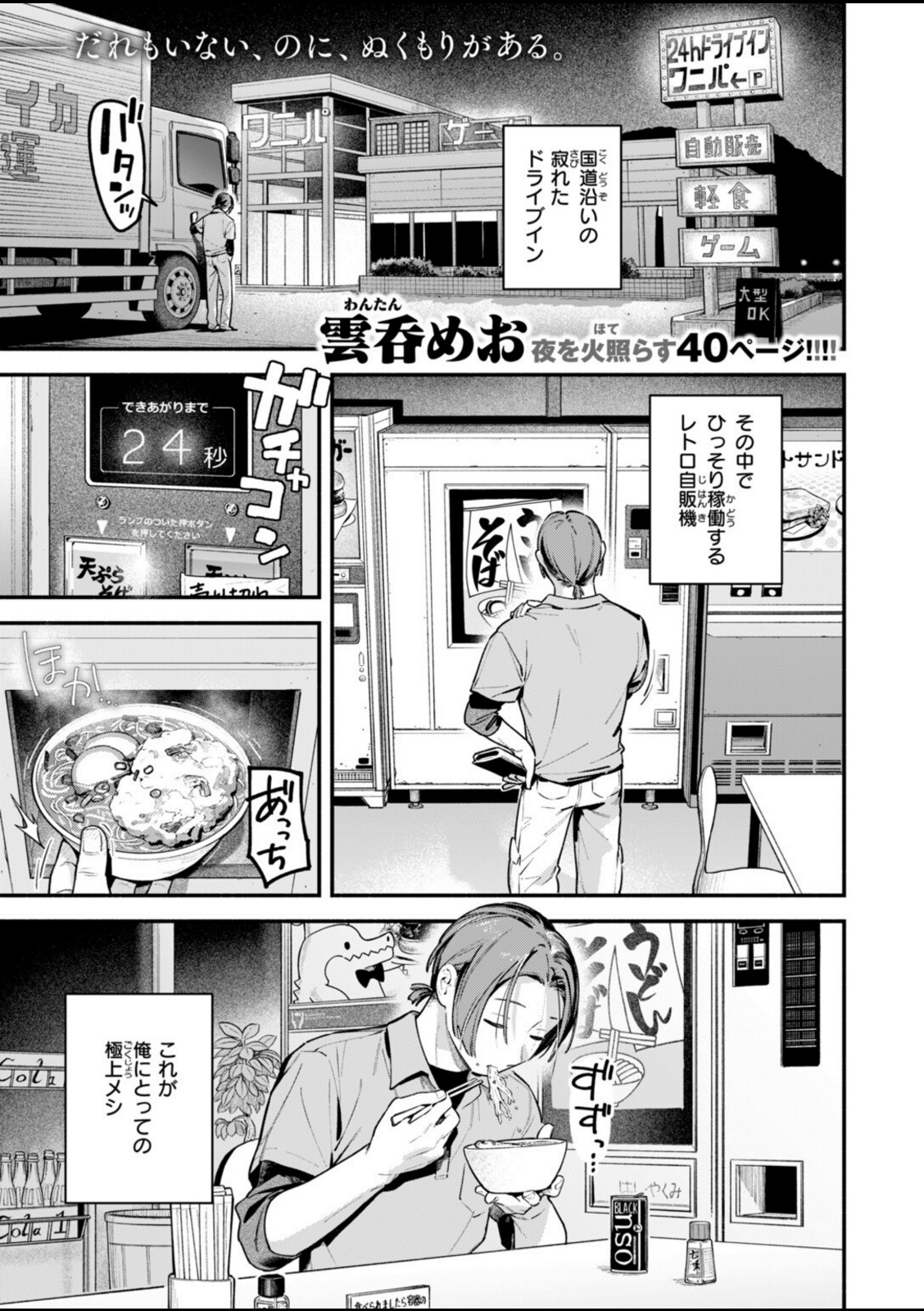 夜ふかしドライブイン【雲呑めお】 画像1