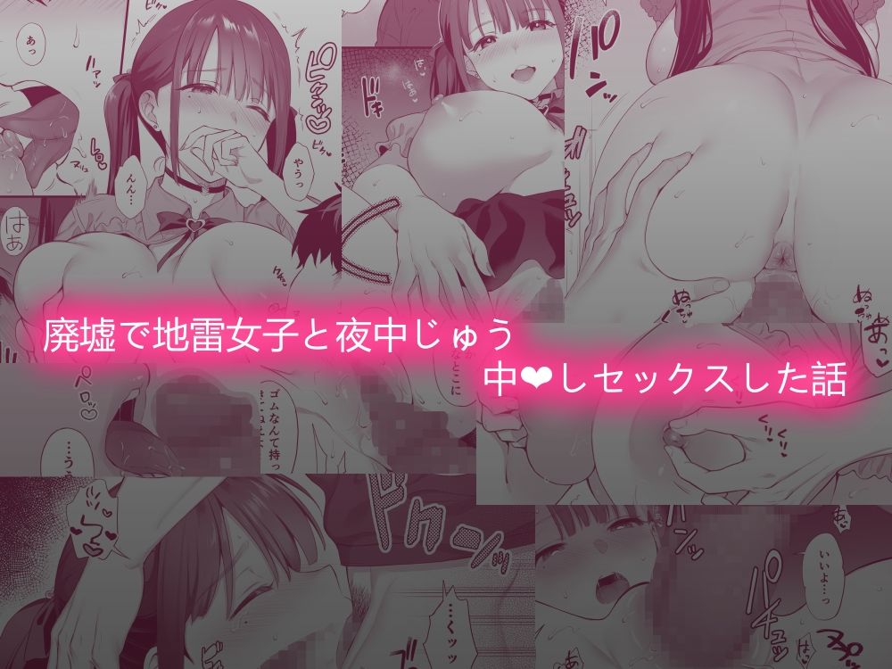 廃墟で地雷女子と夜中じゅう中出しセックスした話【parapluie】 画像3