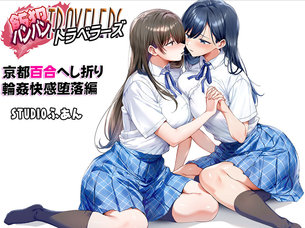 飯犯トラベラーズ 京都百合へし折り輪●快楽堕落編【STUDIOふあん】 画像8