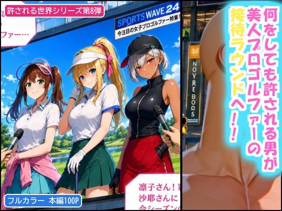 俺だけ何をしても許される世界seen8ゴルフ編【ぴんぴん丸】 画像1
