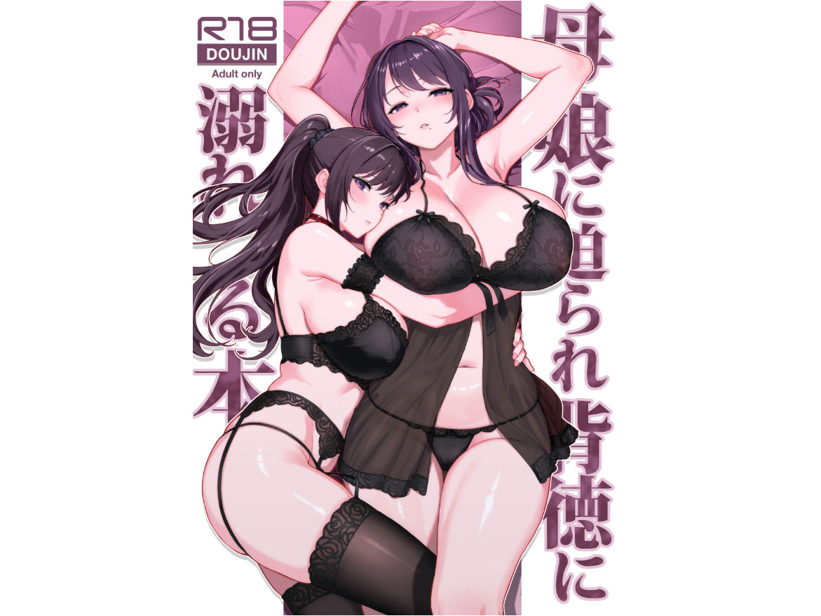 母娘に迫られ背徳に溺れる本【華容道】【松果】 画像1