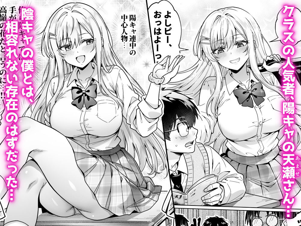 エロカワ陽キャの天瀬さんは陰キャオタクの僕にしか興味がない【へちま工房】 画像1