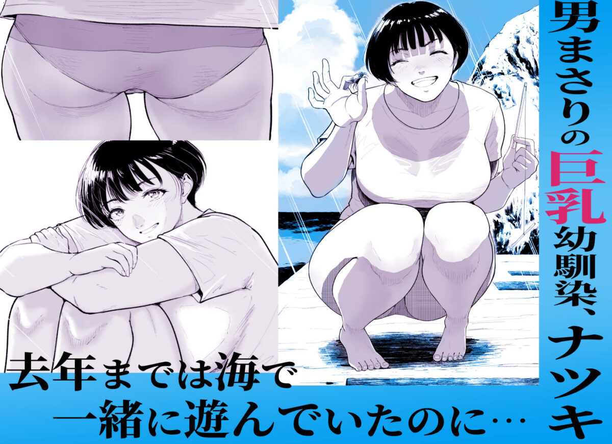 ナツキの夏特訓  俺の巨乳幼馴染が大人の男に生ハメ膣内射精を許すまで【Armjaw】【アアムジョー】 画像1