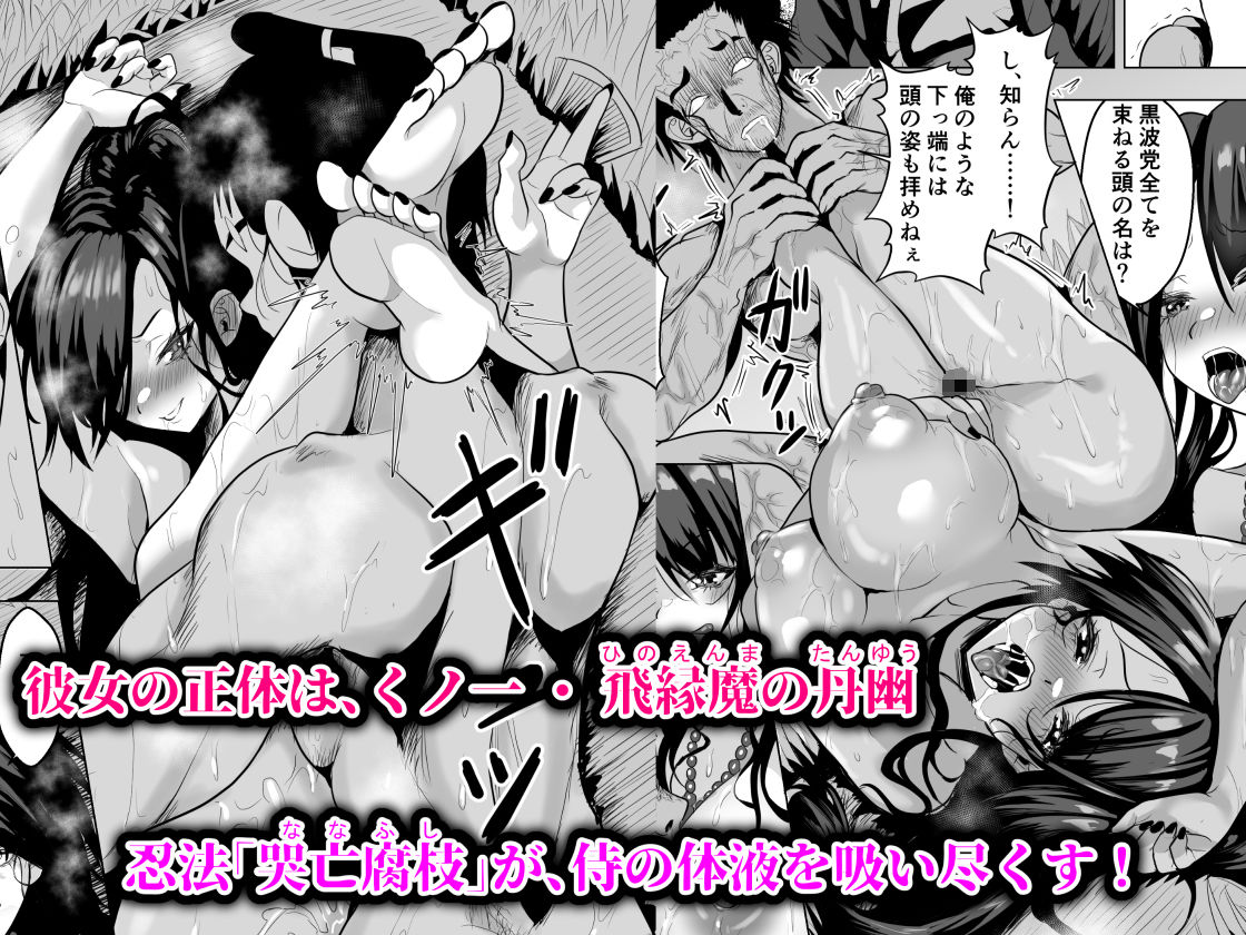 くのいち搾精忍法 シぬまでイカせてアゲル 一ノ巻【喜楽の星】【山本ショウタ】 画像4