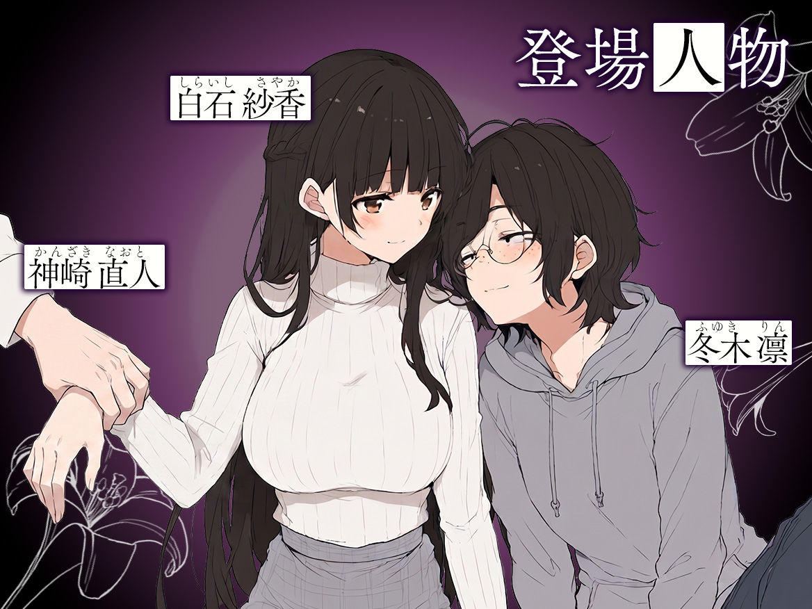 百合カップルを寝取ってみた〜貧乳ブスから巨乳美女を奪うまで〜【妄想体験コミック@MTコミック】【ぎょーざ】 画像1