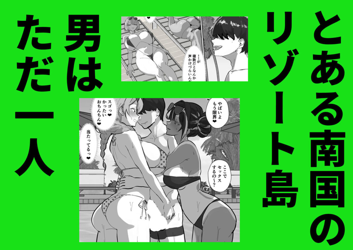 ハーレム世界のサマーリゾート【トリフネ】 画像1