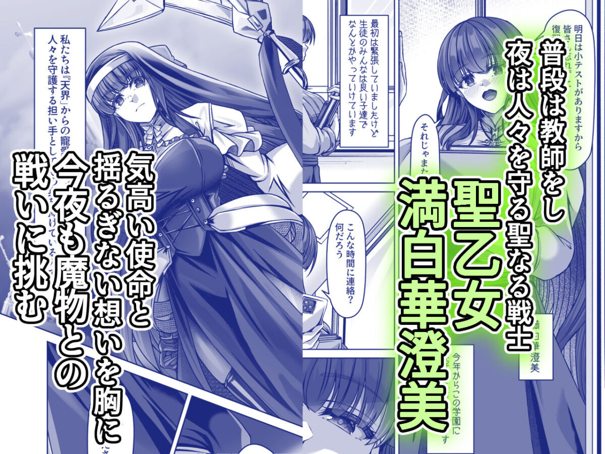 魔刻に散る 敗北した聖乙女、邪淫に蝕まれてゆく―――【ブンナゲワークス】 画像1