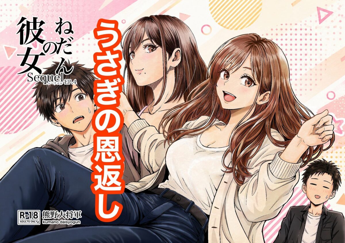 彼女のねだんSQ4 うさぎの恩返し【熊野大将軍】 画像1