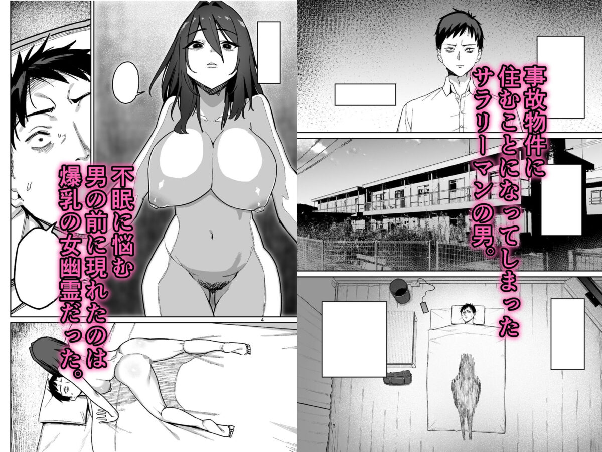 事故物件に住み憑いていた爆乳幽霊は子どもを欲しがっていました【ぬきたいむ】 画像2