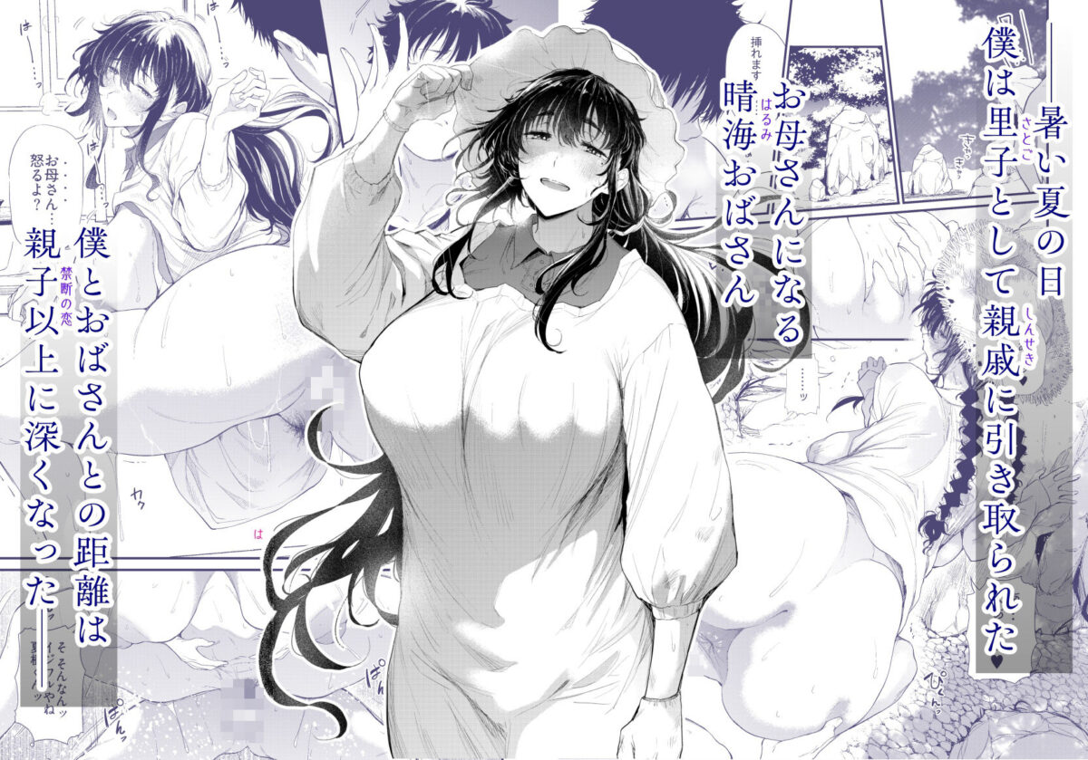 僕の性春は田舎のお母さんだった・弐【ナスム乳産業】【ナスムスビム】 画像1
