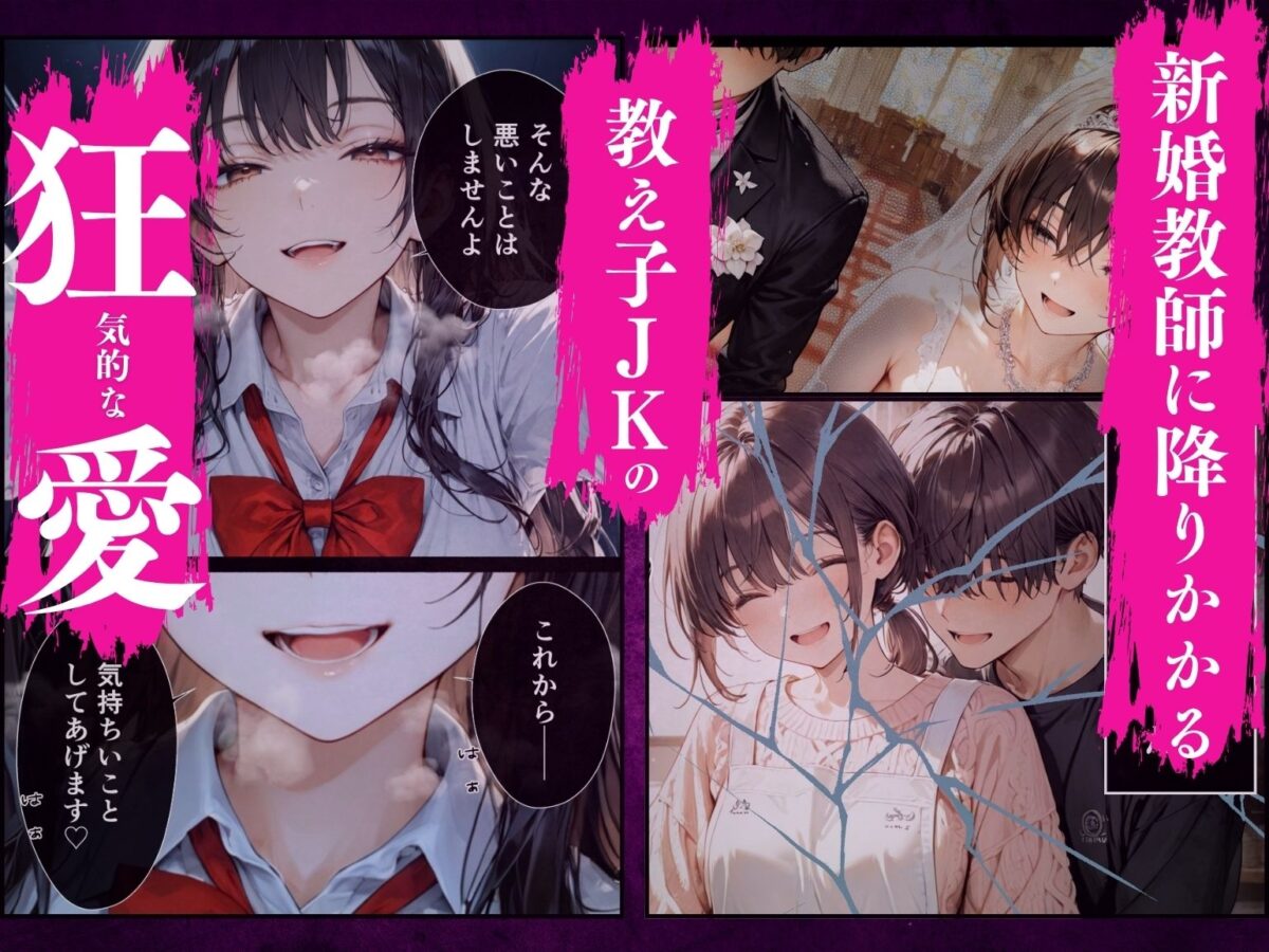 狂愛〜先生、なんで私以外の女と結婚したんですか?〜【たむりん】 画像1