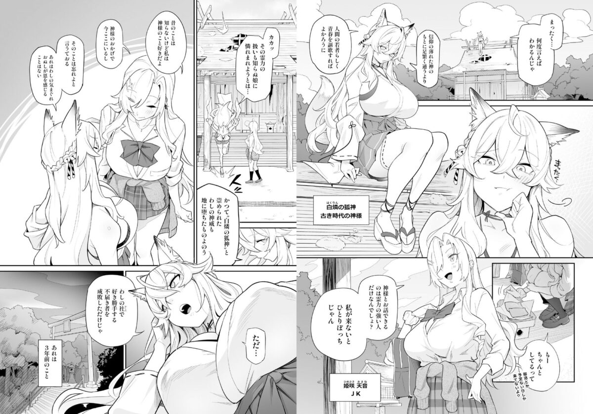 堕神（オトシガミ） 〜狐神とJKを染め喰らう毒牙〜【憑依ラヴァー】【あめのまち】 画像1