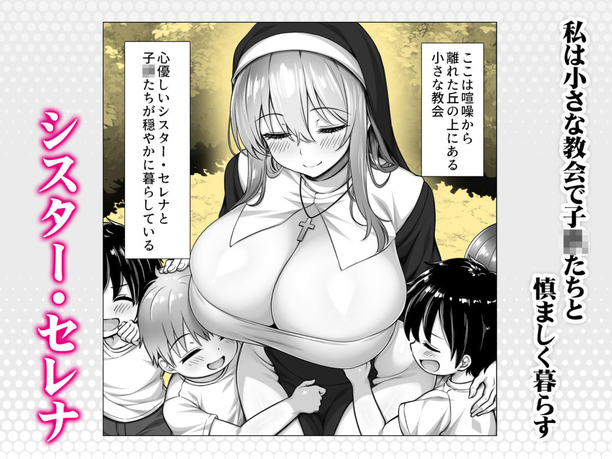 シスターセレナの秘密のおしごと〜多額の寄付金のおじさんに見返り性奉仕〜【汁っけの多い柘榴】【岩滝たく】 画像1